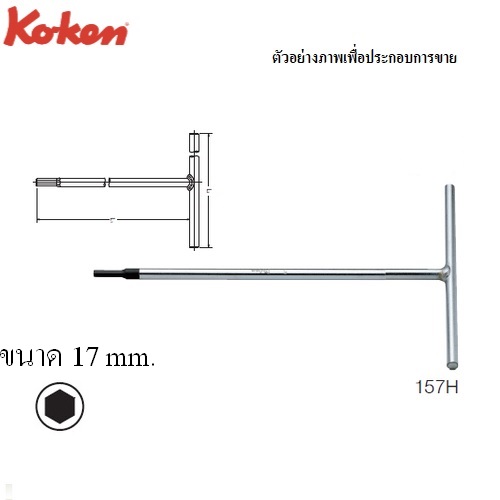 SKI - สกี จำหน่ายสินค้าหลากหลาย และคุณภาพดี | KOKEN 157H ตัวทีหัวหกเหลี่ยม 17 mm.
